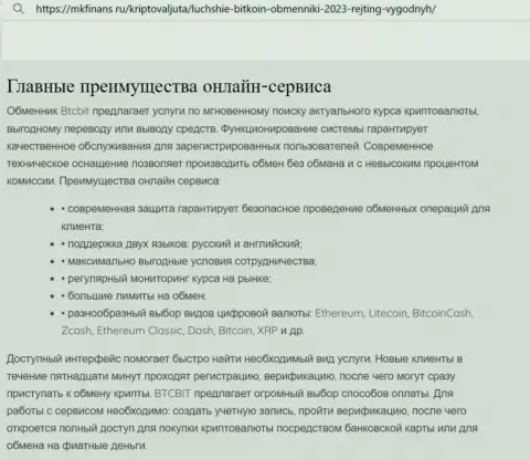 Основные преимущества интернет обменника BTC Bit перечислены в публикации и на ресурсе mkfinans ru