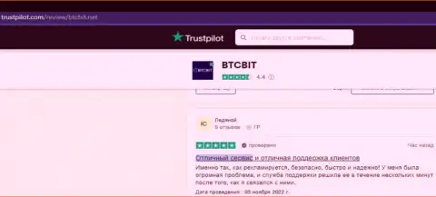 Сервис обменного пункта BTC Bit устраивает клиентов, про это они и сообщают на онлайн-сервисе трастпилот ком