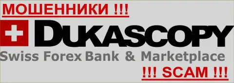 DukasCopy - ШУЛЕРЫ !!! Оставайтесь максимально предусмотрительны в поиске брокерской компании на мировом финансовом рынке Форекс - НИКОМУ НЕЛЬЗЯ ВЕРИТЬ !