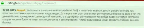 Андрей написал свой личный отзыв о брокерской компании Ай Кью Опционна веб-портале с отзывами ratingfx ru, оттуда он и был взят