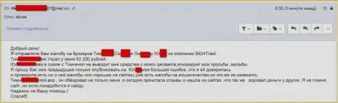 Бит24Трейд - шулера под псевдонимами обманули бедную женщину на сумму денег больше 200000 российских рублей