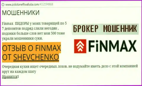 Игрок Shevchenko на веб-ресурсе золотонефтьивалюта ком сообщает о том, что брокер Фин Макс отжал весомую сумму