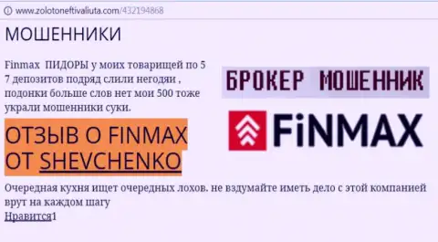 Клиент SHEVCHENKO на веб-ресурсе золото нефть и валюта ком пишет о том, что дилинговый центр ФИНМАКС отжал большую сумму денег
