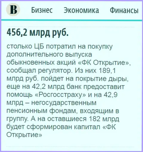 Как сообщается в ежедневной деловой газете Ведомости, около 0.5 триллиона рублей направлено было на спасение финансового холдинга Открытие
