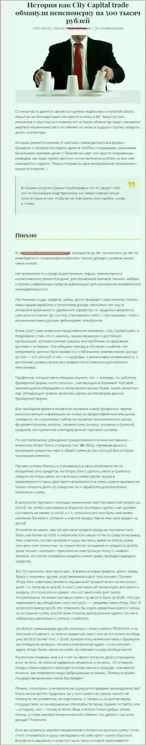 СитиКапитал Трейд обворовали клиентку пенсионного возраста - инвалида на общую сумму пятьсот тысяч российских рублей - КИДАЛЫ !!!