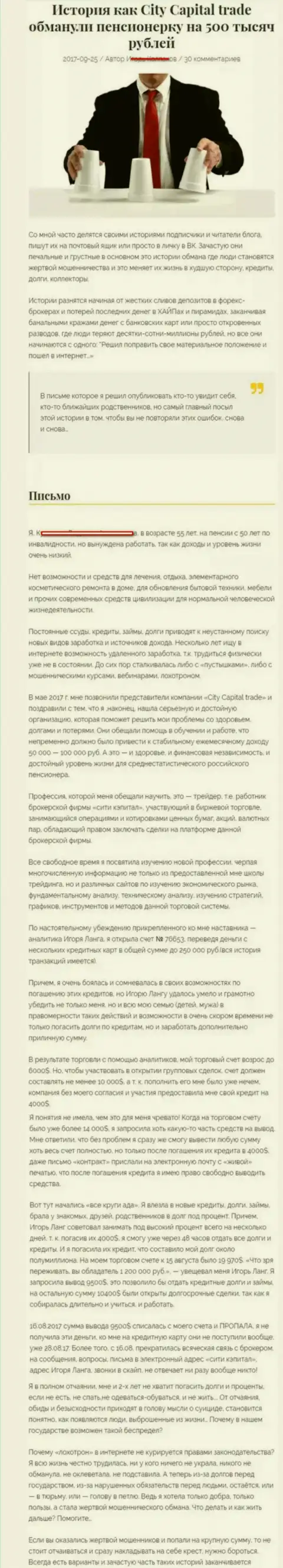 СитиКапитал Трейд обворовали клиентку пенсионного возраста - инвалида на общую сумму пятьсот тысяч российских рублей - КИДАЛЫ !!!