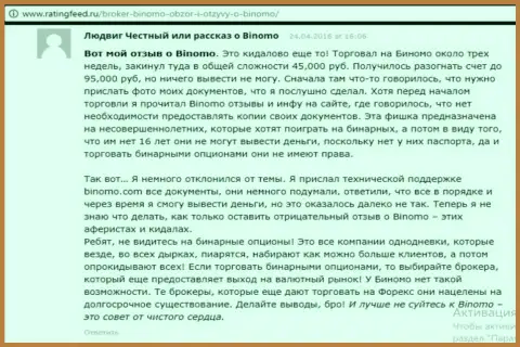Биномо - это кидалово, реальный отзыв валютного трейдера у которого в данной Форекс брокерской конторе увели 95 тысяч руб.