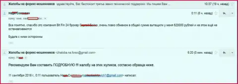 В БитФин24 развели жертву на 620000 рублей