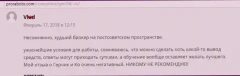 GerchikCo Com самый плохой Форекс дилинговый центр на постсоветском пространстве, отзыв валютного трейдера данного ФОРЕКС дилера