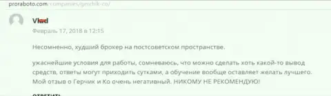 GerchikCo Com самый плохой Форекс дилинговый центр на постсоветском пространстве, отзыв валютного трейдера данного ФОРЕКС дилера