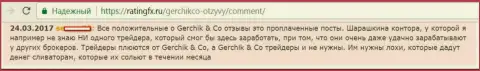 Не доверяйте похвальным отзывам о Gerchik and Co - это лживые посты, мнение трейдера