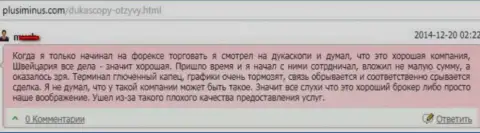 Качество обслуживания клиентов в ДукасКопи Ком ужасное, точка зрения автора данного сообщения