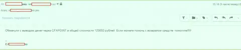 Еще одну потерпевшую CFXPoint лишили 120 тыс. руб.