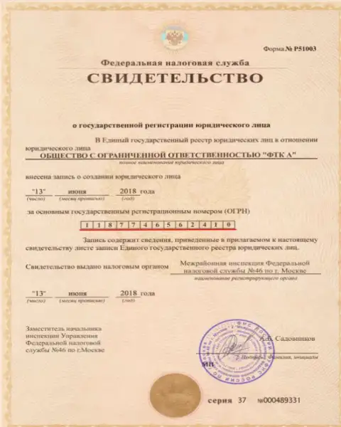 Документ о регистрации юридического лица FOREX организации Футур Технолоджи Компани