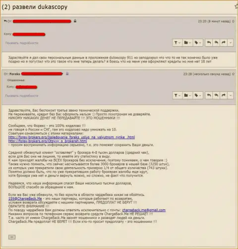 Валютный игрок DukasCopy-Connect-911 Site волнуется за переданные ворюгам личные данные (отзыв из первых рук)