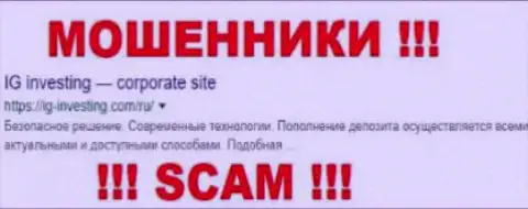 IG-Investing это МОШЕННИКИ !!! SCAM !!!
