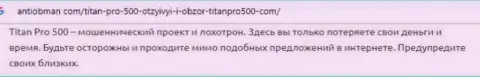 ФОРЕКС организация Титан Про 500 - это МОШЕННИКИ !!! Реальный отзыв жертвы противоправных действий