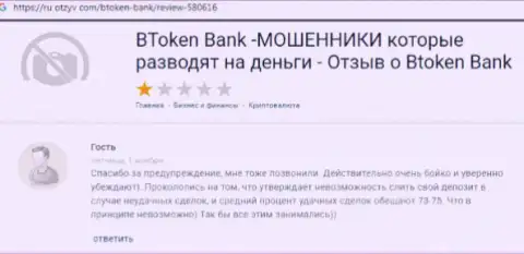 BTokenBank - это ОБМАН !!! Вытягивают финансовые активы хитрыми методами (гневный отзыв)