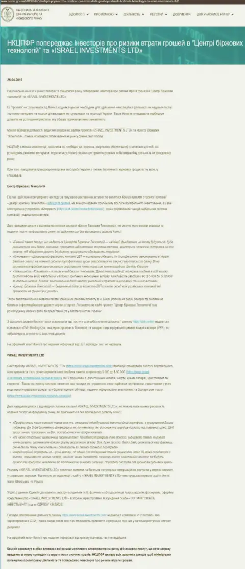 Национальная комиссия по ценным бумагам и фондовому рынку Украины предупреждает об мошеннических манипуляциях Центра Биржевых Технологий, что является поводом задуматься и об опасности взаимодействия с ФинСитер Ком (оригинал на украинском языке)