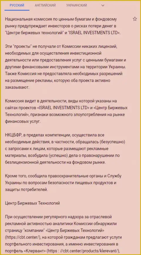 Предупреждение об опасности со стороны Центра Биржевых Технологий (ФинСитер Ком) от НКЦБФР Украины (подробный перевод на русский язык)