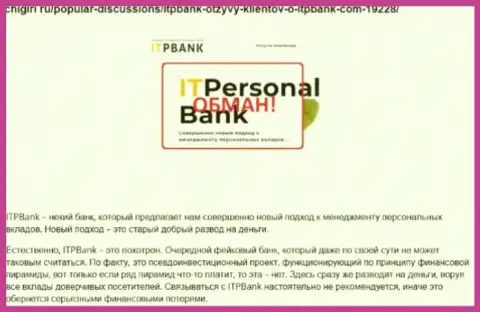 Мошенники ИТП Банк наносят вред собственным трейдерам, не надо им отправлять финансовые средства (отзыв)