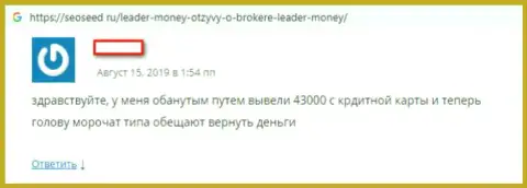 Отзыв биржевого трейдера, который ищет помощи, чтобы забрать денежные вложения из Форекс брокерской организации Leader Money