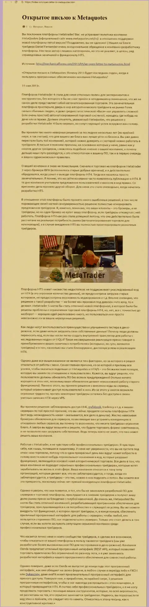Объективный отзыв биржевого трейдера конторы MetaQuotes, где он показал свое мнение о этой конторе